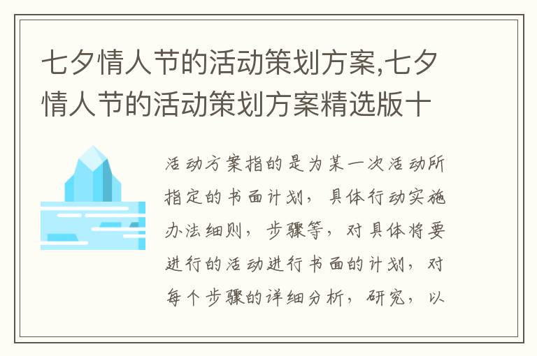 七夕情人節的活動策劃方案,七夕情人節的活動策劃方案精選版十篇