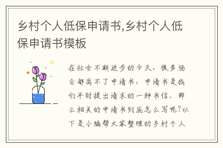 鄉村個人低保申請書,鄉村個人低保申請書模板