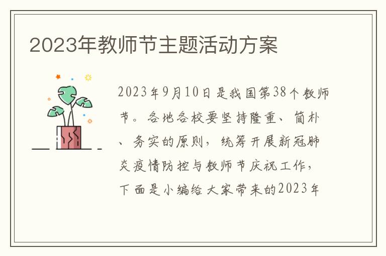 2023年教師節主題活動方案