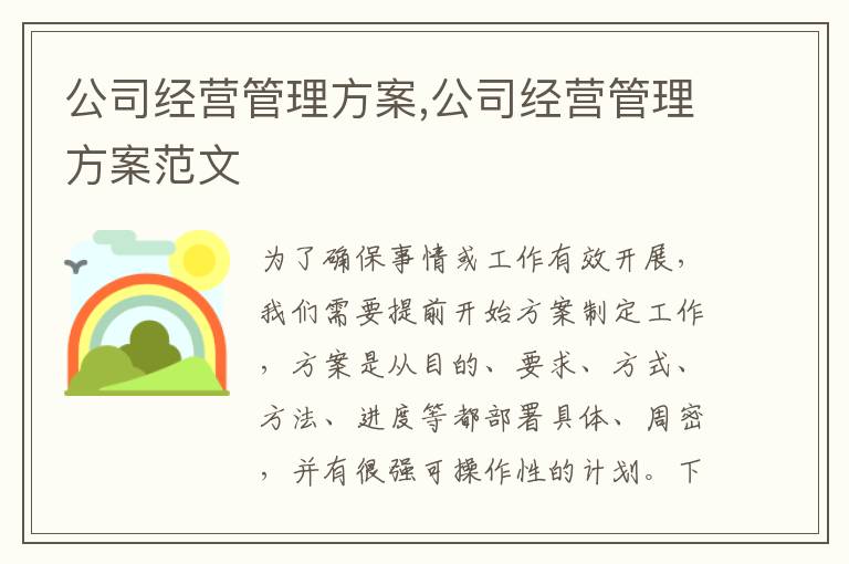 公司經(jīng)營管理方案,公司經(jīng)營管理方案范文