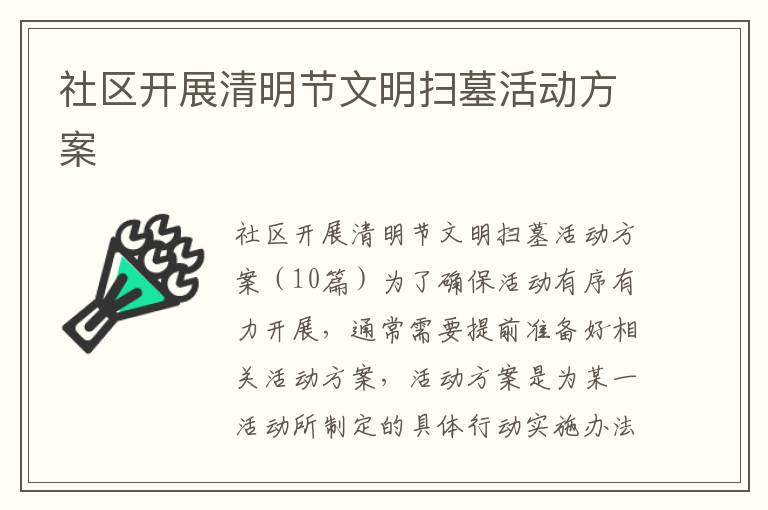 社區開展清明節文明掃墓活動方案