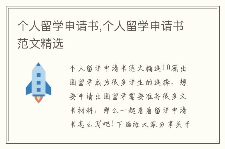 個人留學申請書,個人留學申請書范文精選