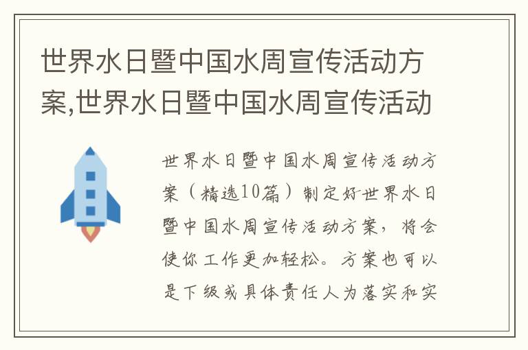 世界水日暨中國水周宣傳活動方案,世界水日暨中國水周宣傳活動方案10篇