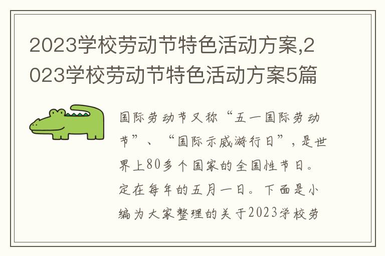 2023學校勞動節特色活動方案,2023學校勞動節特色活動方案5篇