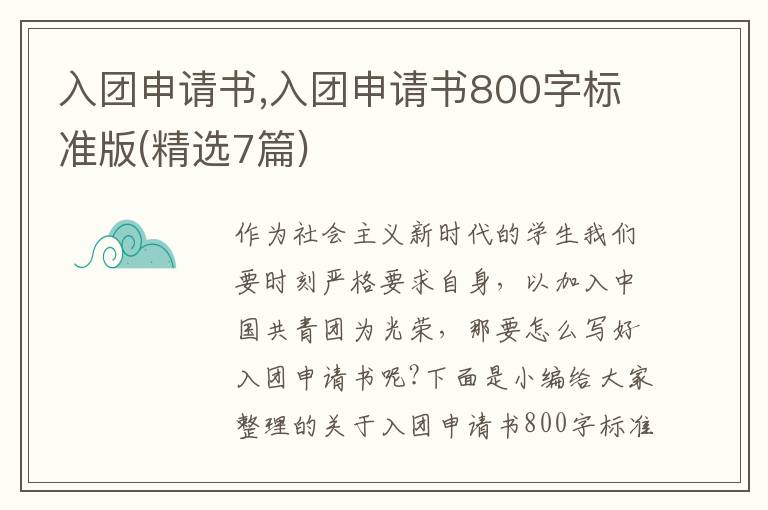 入團申請書,入團申請書800字標準版(精選7篇)