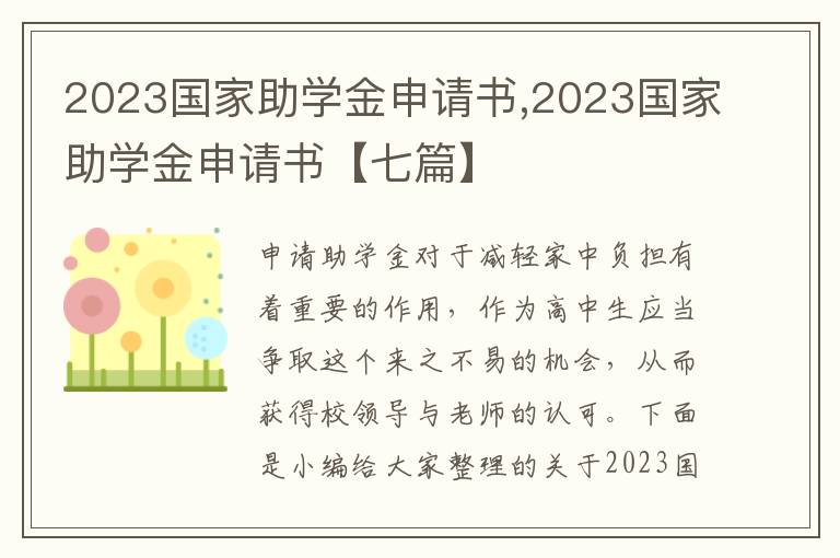 2023國家助學金申請書,2023國家助學金申請書【七篇】