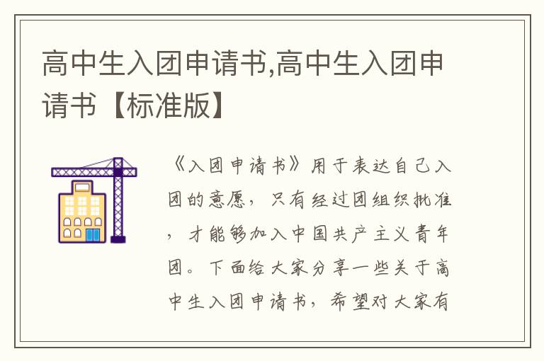 高中生入團申請書,高中生入團申請書【標準版】