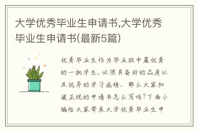 大學優秀畢業生申請書,大學優秀畢業生申請書(最新5篇)