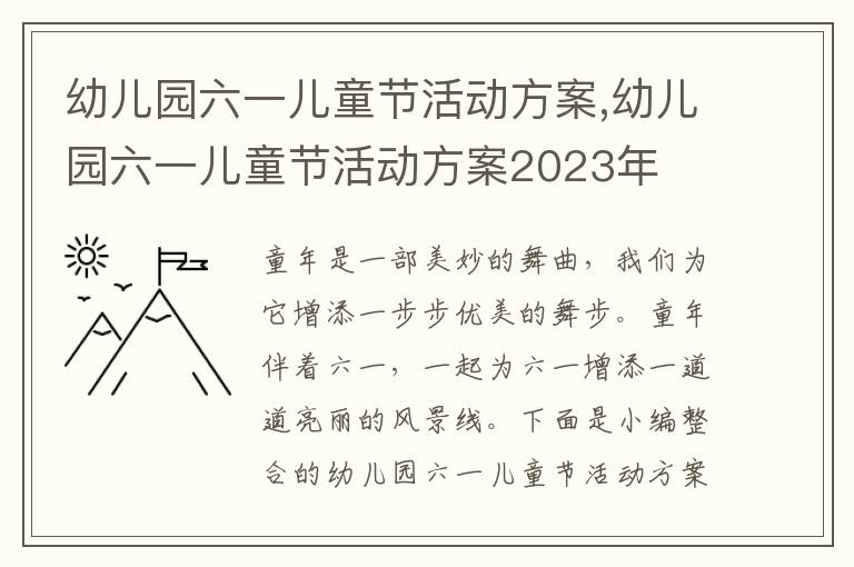 幼兒園六一兒童節活動方案,幼兒園六一兒童節活動方案2023年