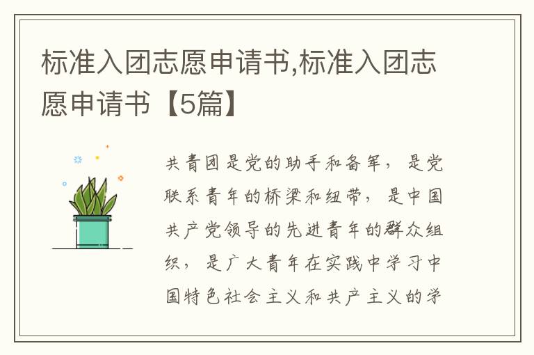 標準入團志愿申請書,標準入團志愿申請書【5篇】