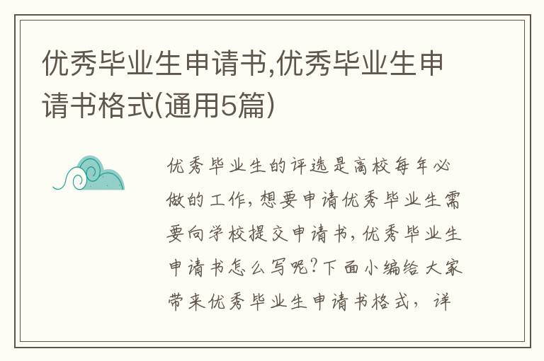 優秀畢業生申請書,優秀畢業生申請書格式(通用5篇)