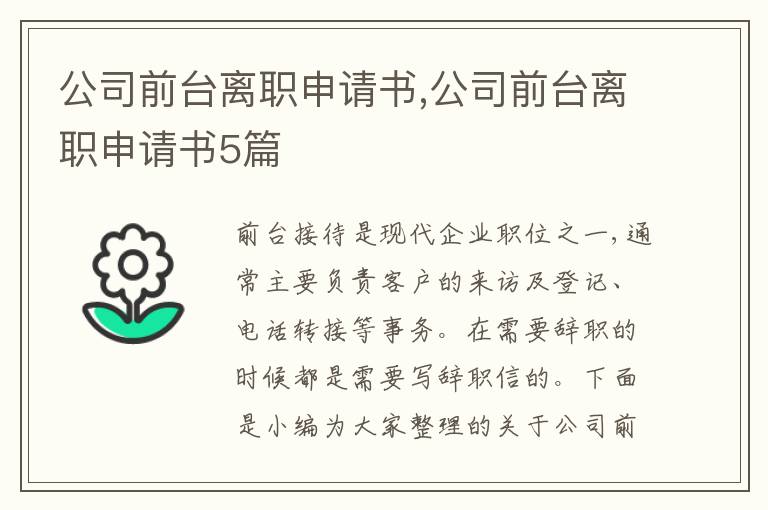 公司前臺離職申請書,公司前臺離職申請書5篇