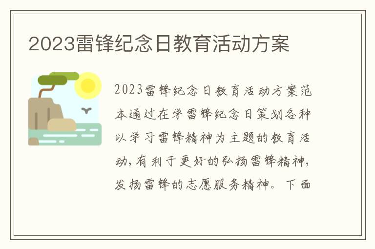 2023雷鋒紀念日教育活動方案