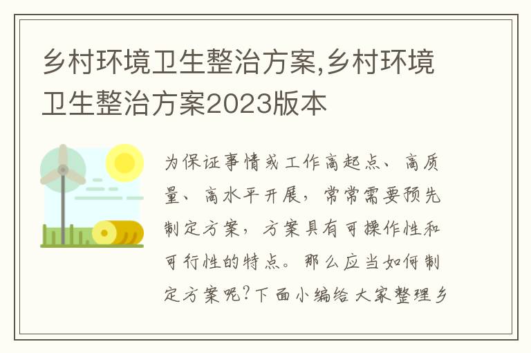 鄉村環境衛生整治方案,鄉村環境衛生整治方案2023版本