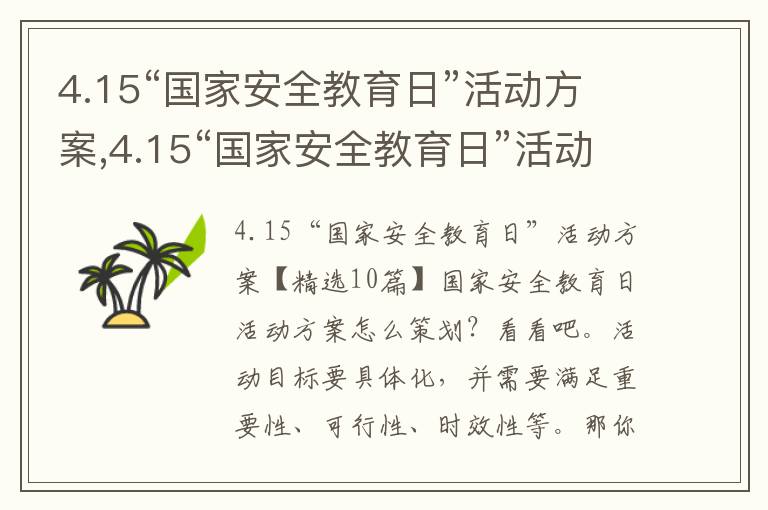 4.15“國家安全教育日”活動方案,4.15“國家安全教育日”活動方案10篇