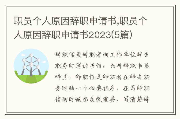 職員個人原因辭職申請書,職員個人原因辭職申請書2023(5篇)