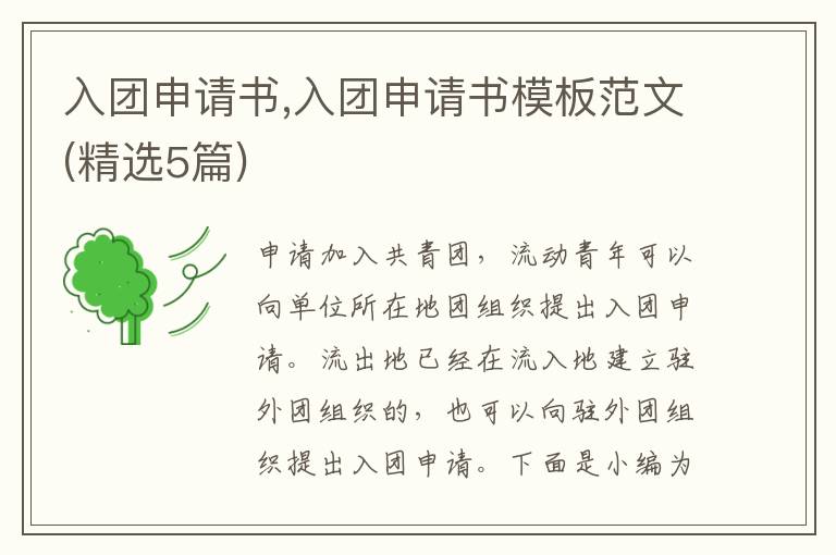 入團申請書,入團申請書模板范文(精選5篇)