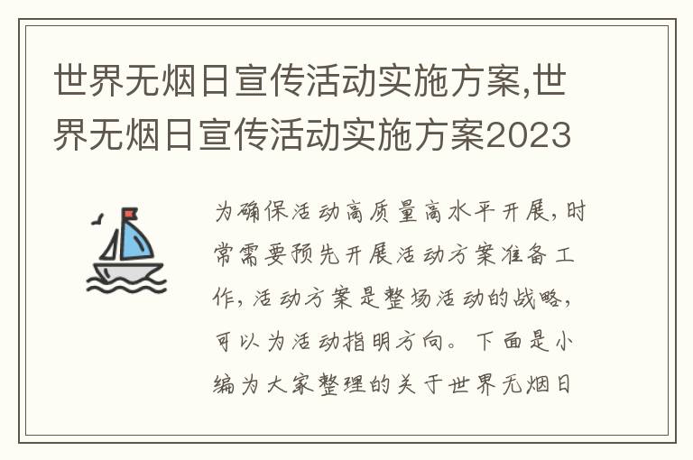 世界無煙日宣傳活動實施方案,世界無煙日宣傳活動實施方案2023(5篇)