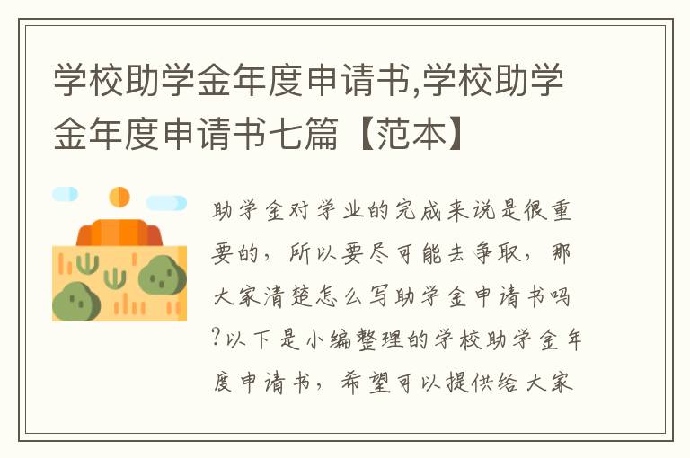 學校助學金年度申請書,學校助學金年度申請書七篇【范本】