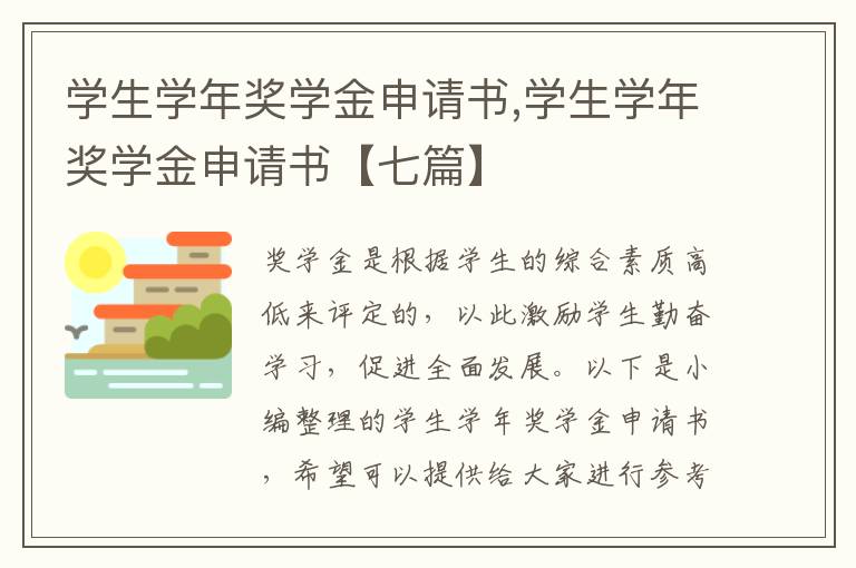 學生學年獎學金申請書,學生學年獎學金申請書【七篇】