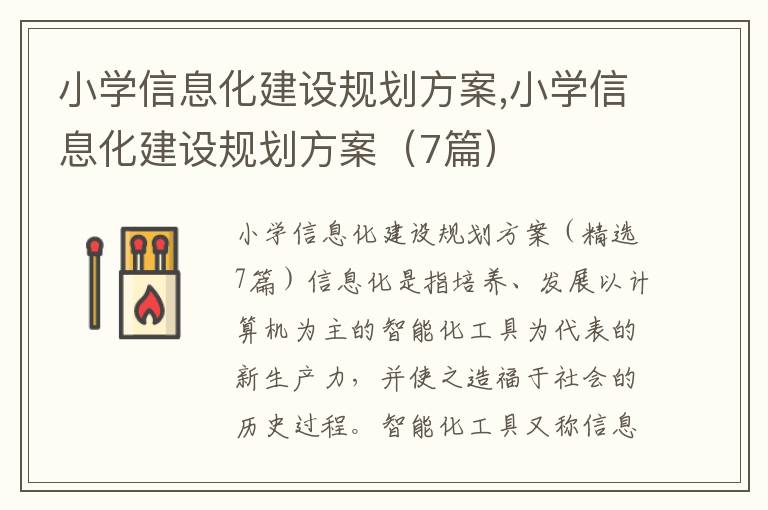 小學信息化建設規劃方案,小學信息化建設規劃方案（7篇）