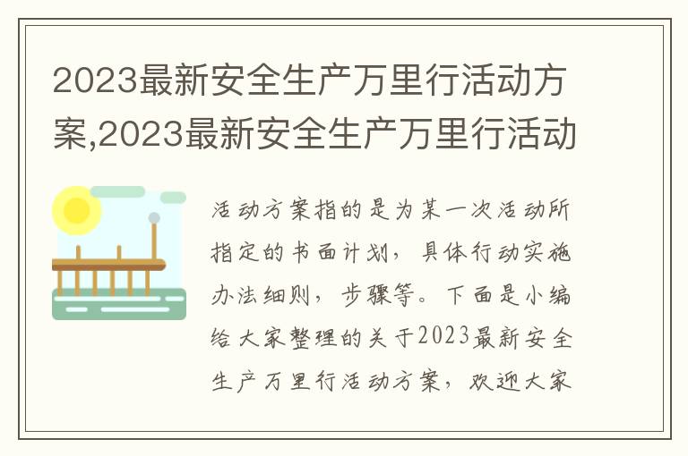 2023最新安全生產(chǎn)萬里行活動方案,2023最新安全生產(chǎn)萬里行活動方案_安全生產(chǎn)月活動方案