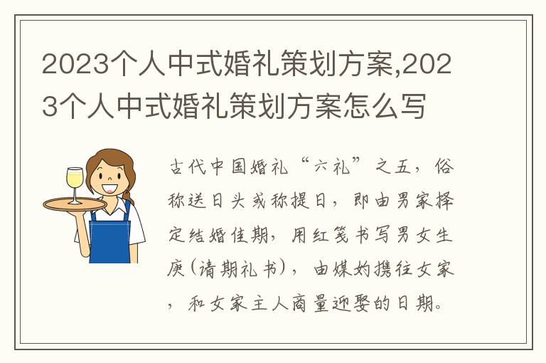 2023個人中式婚禮策劃方案,2023個人中式婚禮策劃方案怎么寫