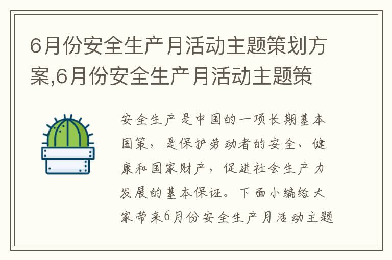 6月份安全生產月活動主題策劃方案,6月份安全生產月活動主題策劃方案【8篇】