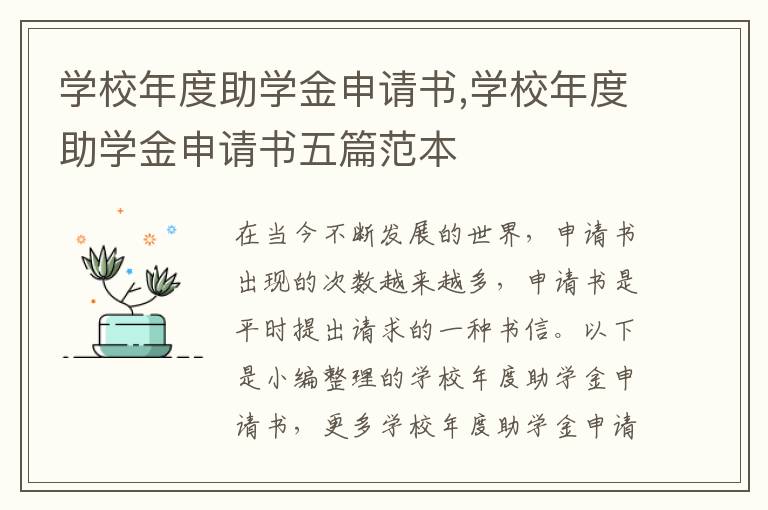 學校年度助學金申請書,學校年度助學金申請書五篇范本