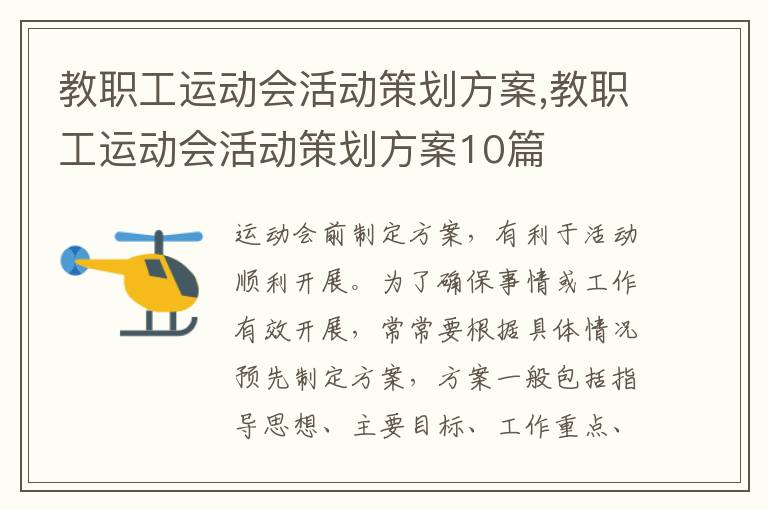 教職工運動會活動策劃方案,教職工運動會活動策劃方案10篇