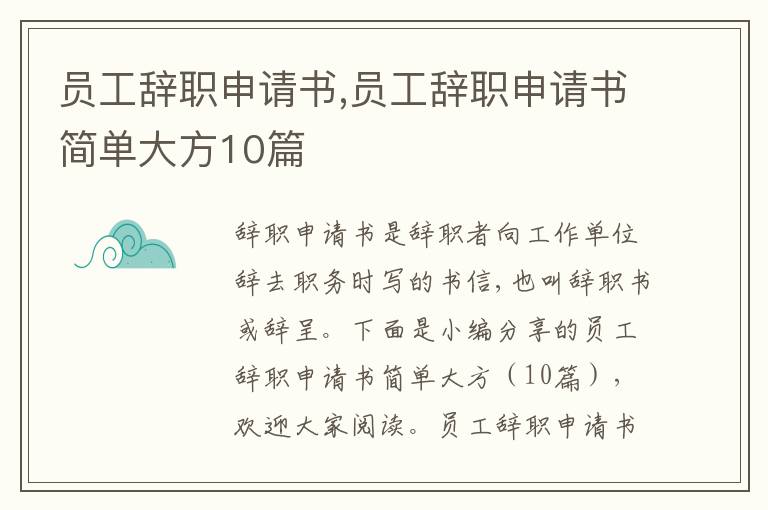 員工辭職申請書,員工辭職申請書簡單大方10篇