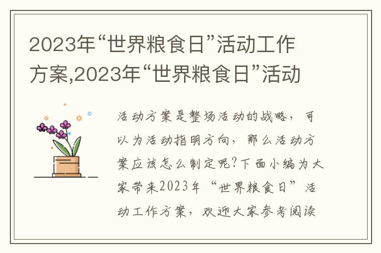 2023年“世界糧食日”活動工作方案,2023年“世界糧食日”活動工作方案（7篇）