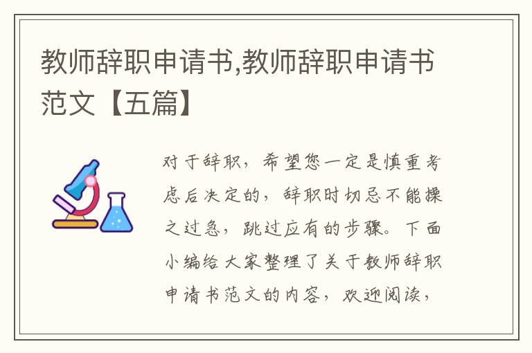 教師辭職申請書,教師辭職申請書范文【五篇】