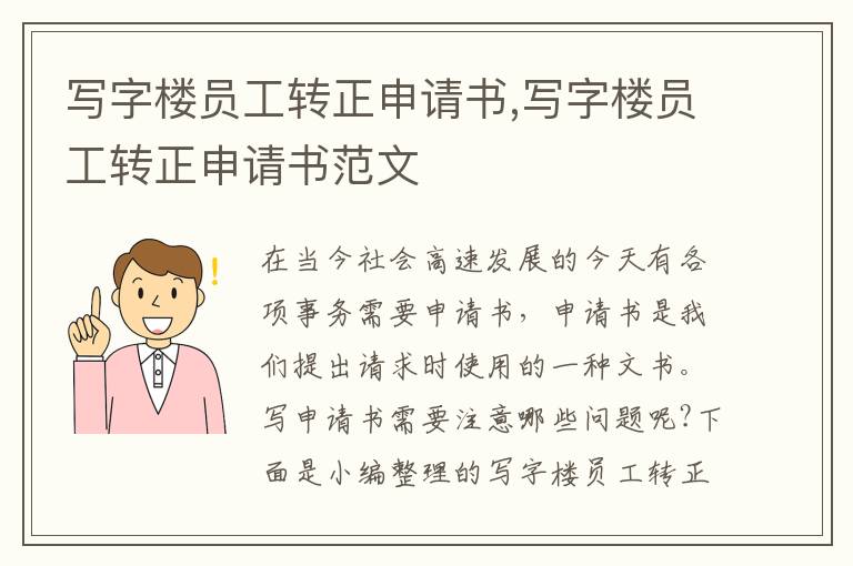 寫字樓員工轉正申請書,寫字樓員工轉正申請書范文