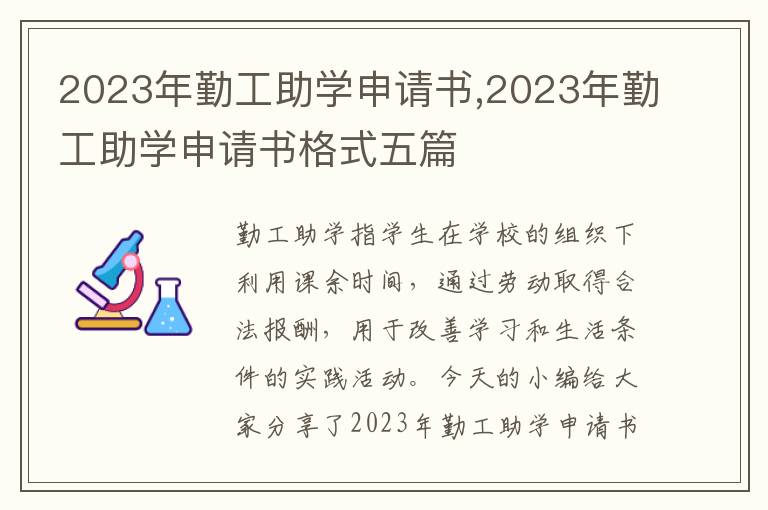 2023年勤工助學申請書,2023年勤工助學申請書格式五篇