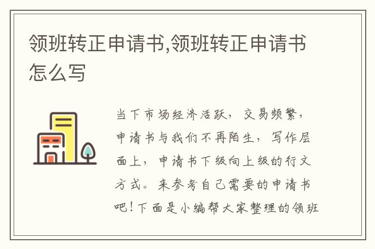 領班轉正申請書,領班轉正申請書怎么寫