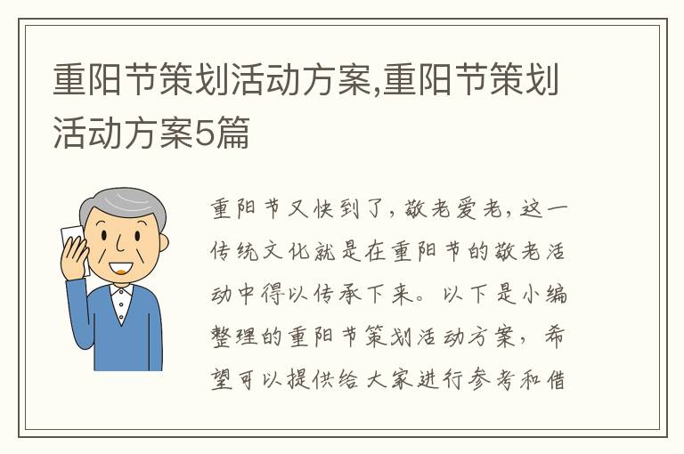 重陽節策劃活動方案,重陽節策劃活動方案5篇