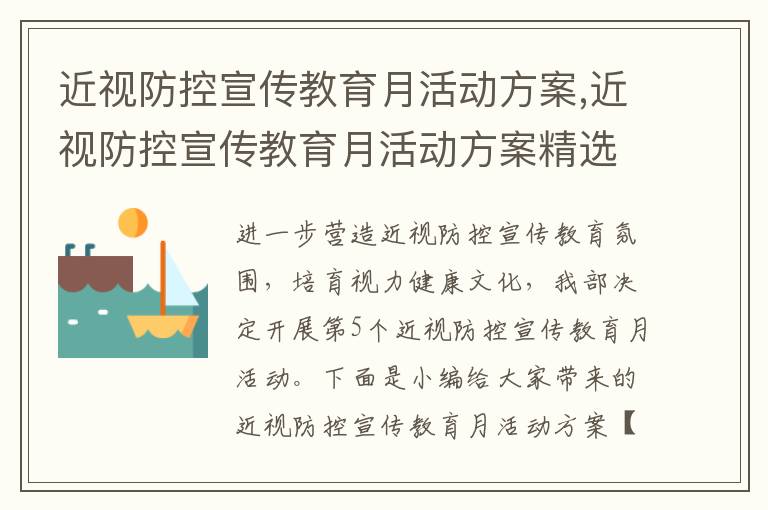 近視防控宣傳教育月活動方案,近視防控宣傳教育月活動方案精選