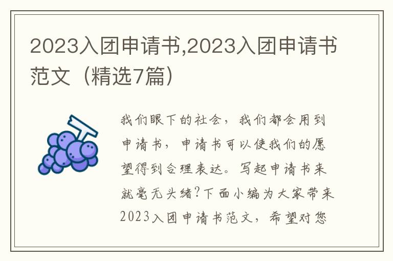 2023入團申請書,2023入團申請書范文（精選7篇）