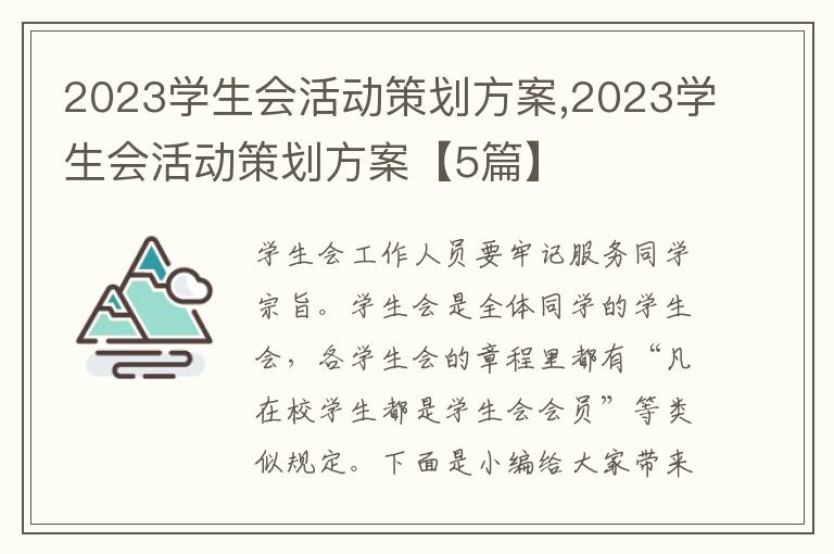 2023學生會活動策劃方案,2023學生會活動策劃方案【5篇】