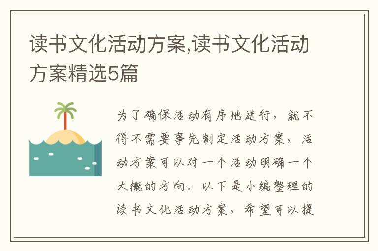 讀書文化活動方案,讀書文化活動方案精選5篇