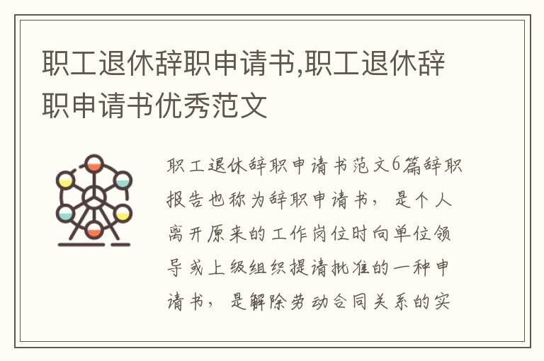 職工退休辭職申請書,職工退休辭職申請書優秀范文