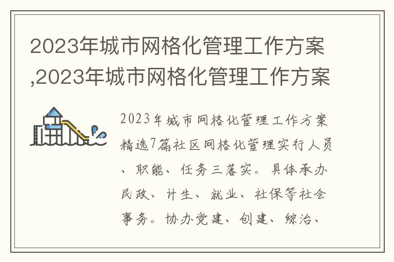 2023年城市網格化管理工作方案,2023年城市網格化管理工作方案精選