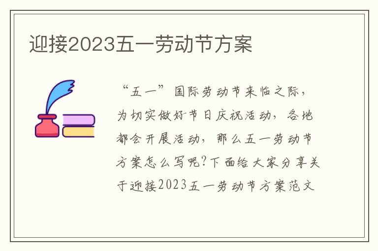 迎接2023五一勞動節方案