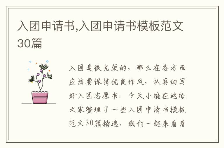 入團申請書,入團申請書模板范文30篇