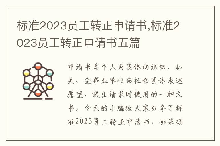 標準2023員工轉正申請書,標準2023員工轉正申請書五篇