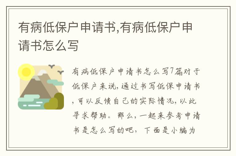 有病低保戶申請書,有病低保戶申請書怎么寫