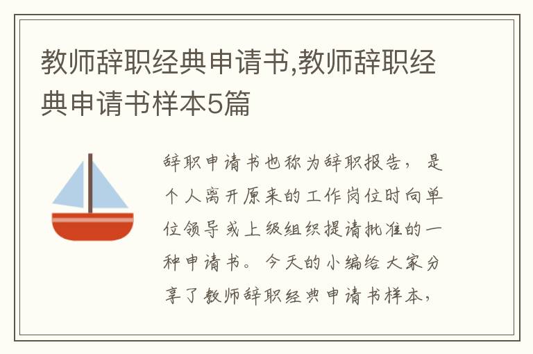 教師辭職經典申請書,教師辭職經典申請書樣本5篇