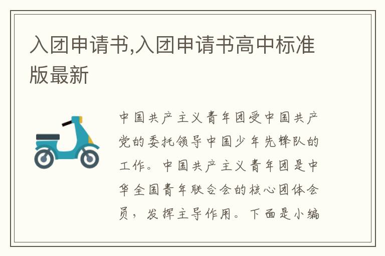 入團申請書,入團申請書高中標準版最新