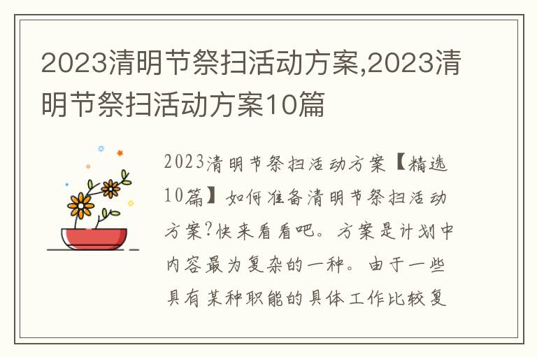 2023清明節祭掃活動方案,2023清明節祭掃活動方案10篇